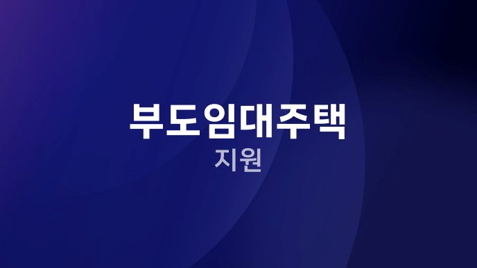 부도임대주택 지원