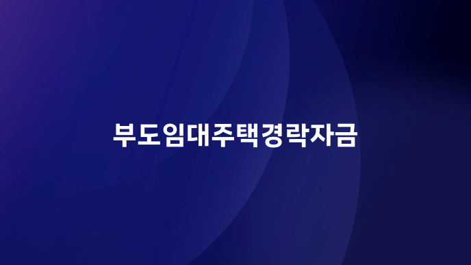부도임대주택경락자금