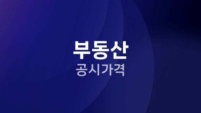 부동산 공시가격