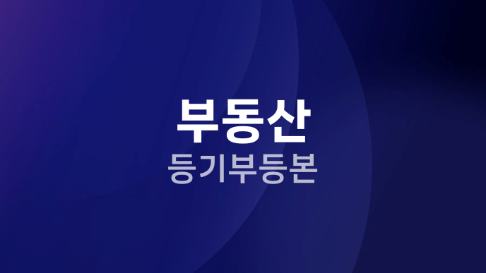 부동산 등기부등본