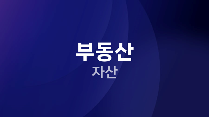 부동산 자산