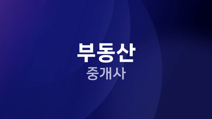 부동산 중개사