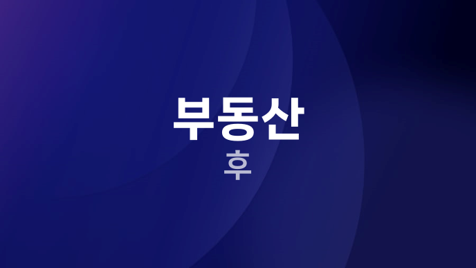 부동산 후