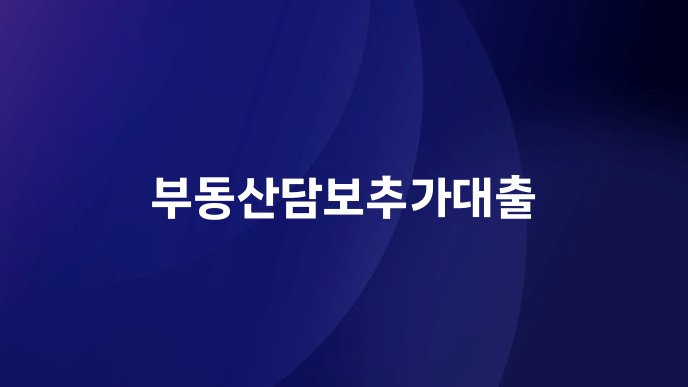 부동산담보추가대출