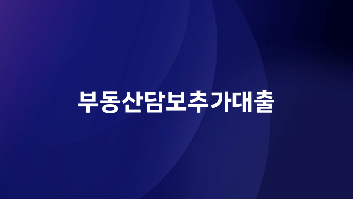 부동산담보추가대출