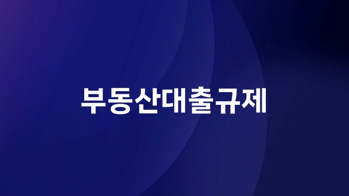 부동산대출규제
