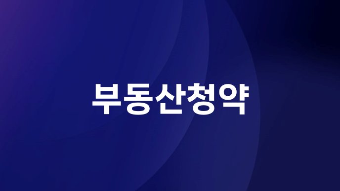 부동산청약