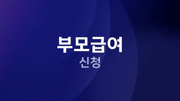 부모급여 신청