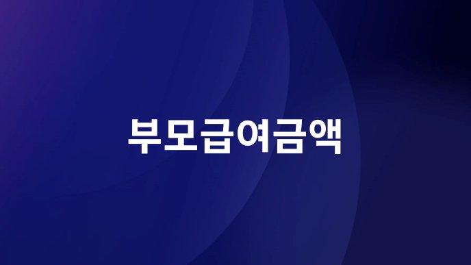 부모급여금액
