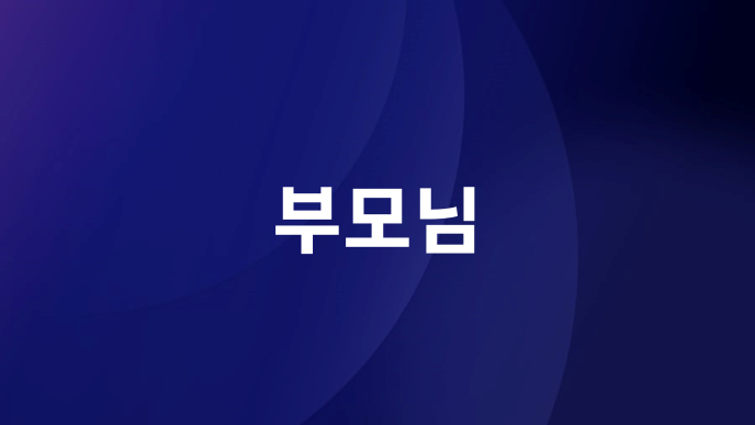 부모님