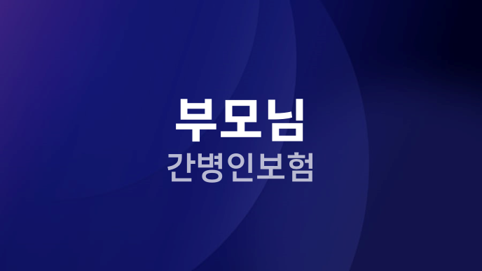 부모님 간병인보험
