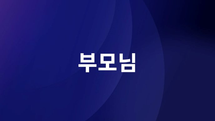 부모님