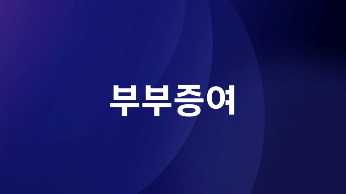 부부증여