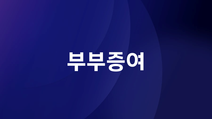 부부증여