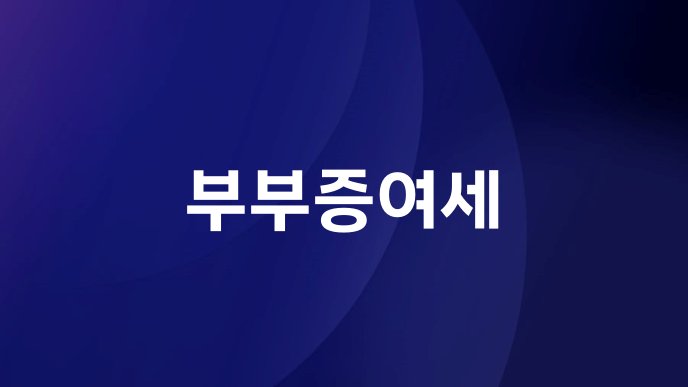 부부증여세