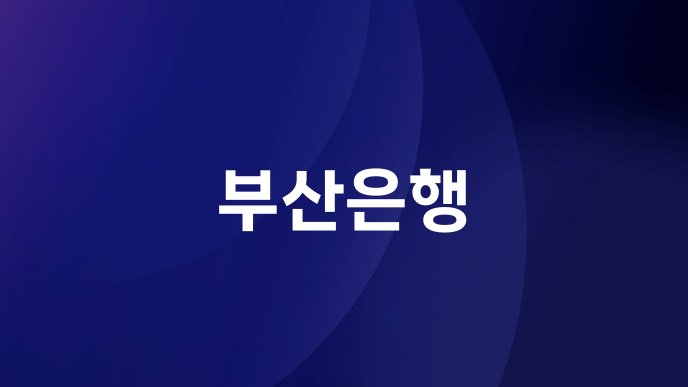 부산은행