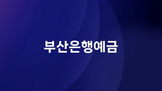 부산은행예금