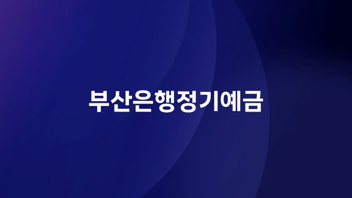 부산은행정기예금