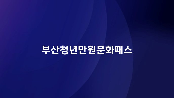 부산청년만원문화패스