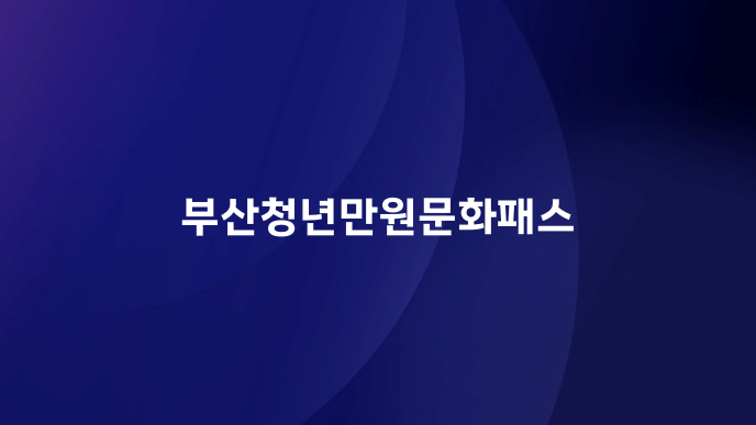 부산청년만원문화패스