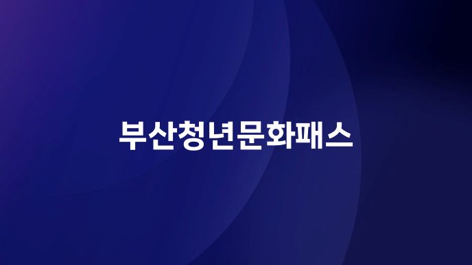 부산청년문화패스