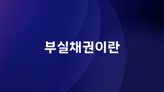 부실채권이란