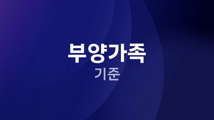 부양가족 기준
