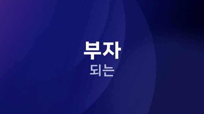 부자 되는