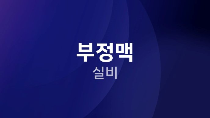부정맥 실비