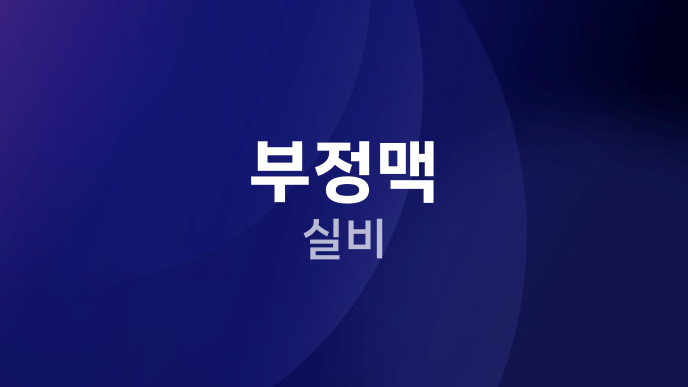 부정맥 실비