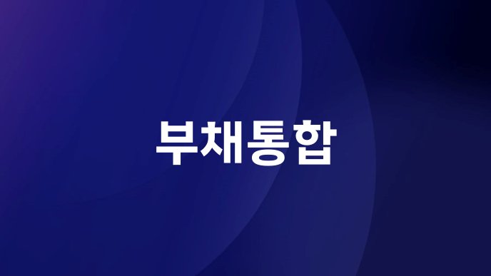 부채통합