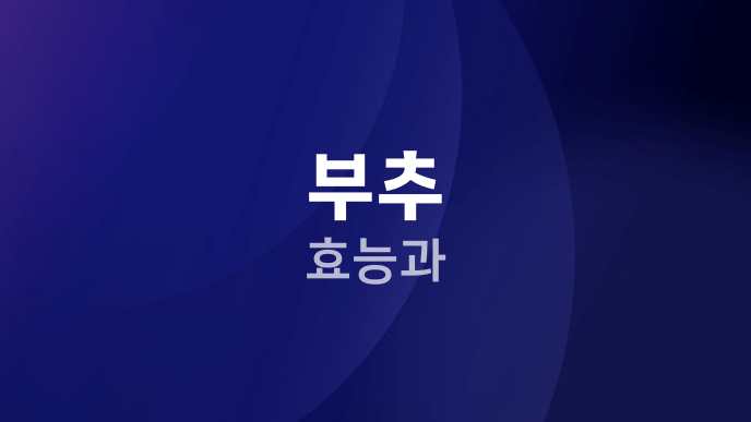 부추 효능과