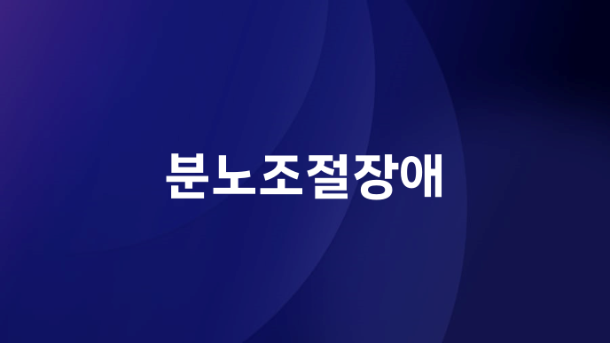 분노조절장애