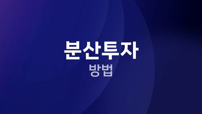 분산투자 방법