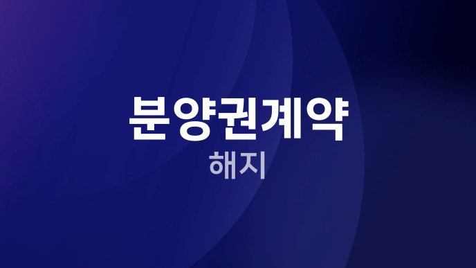 분양권계약 해지