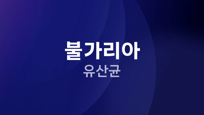 불가리아 유산균