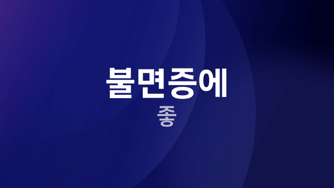불면증에 좋