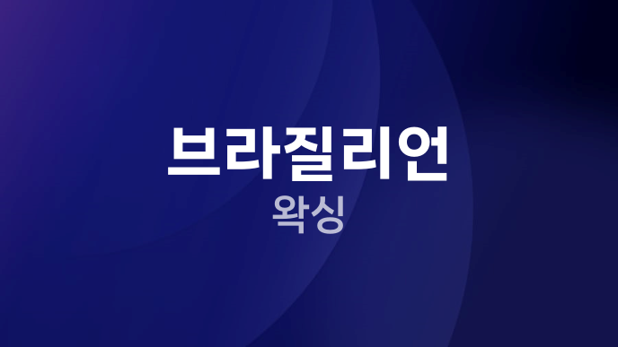 브라질리언 왁싱