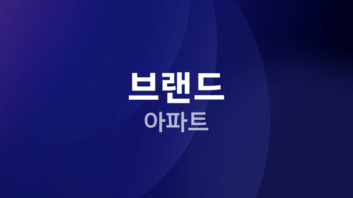 브랜드 아파트