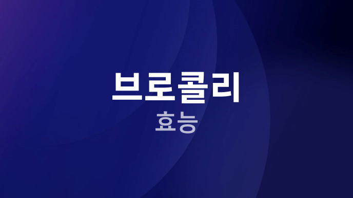 브로콜리 효능