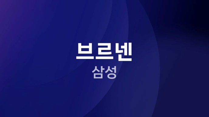 브르넨 삼성