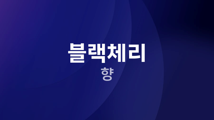 블랙체리 향