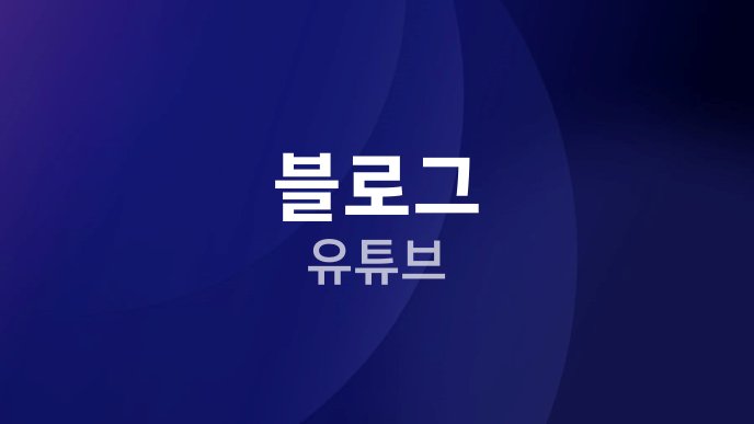 블로그 유튜브