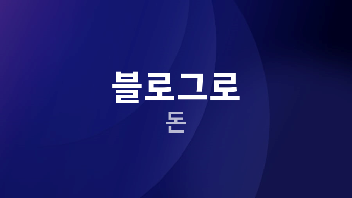 블로그로 돈