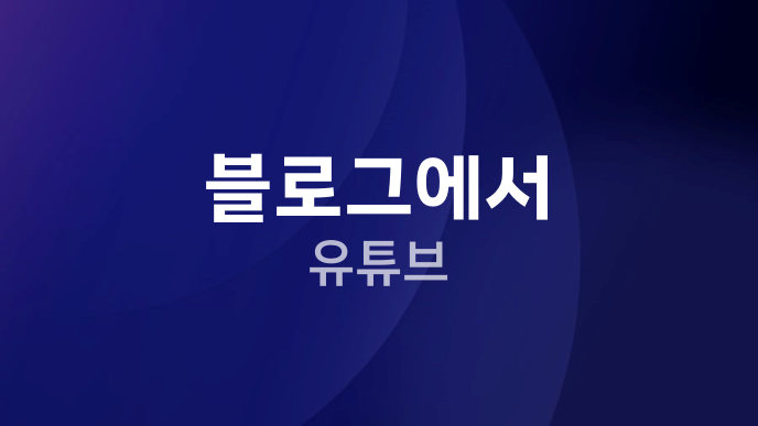 블로그에서 유튜브