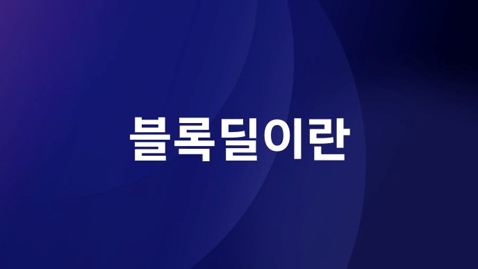 블록딜이란