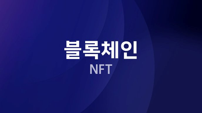 블록체인 NFT