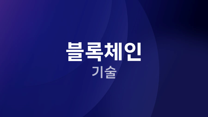 블록체인 기술