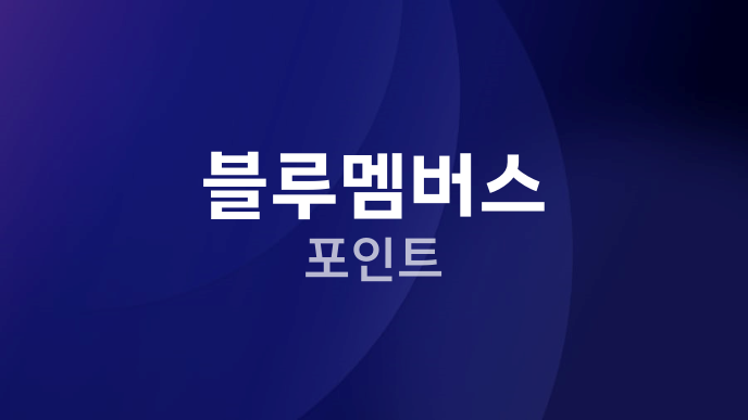 블루멤버스 포인트