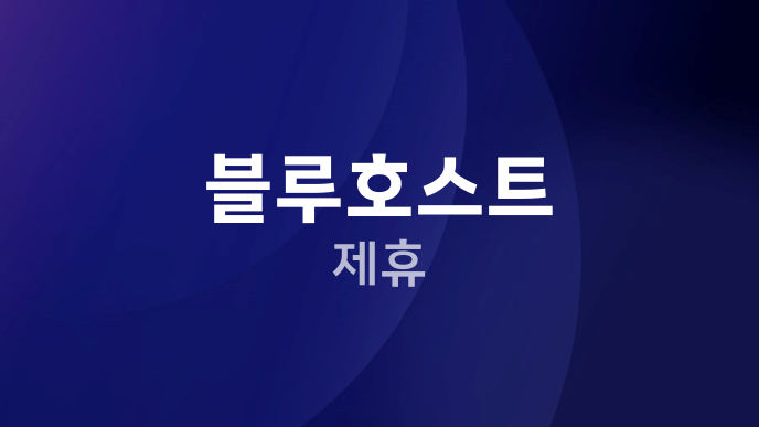 블루호스트 제휴